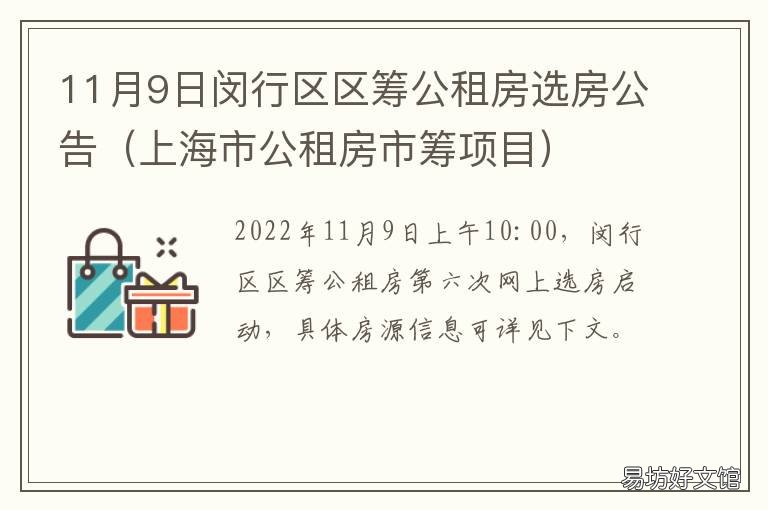11月9日闵行区区筹公租房选房公告 上海市区筹公租房供应