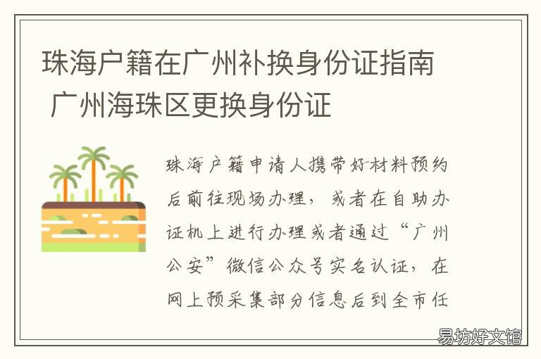 珠海户籍在广州补换身份证指南 广州海珠区身份证更换去哪里办理