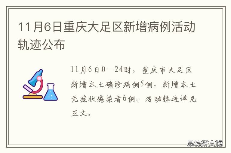 11月6日重庆大足区新增病例活动轨迹公布 11月6日重庆大足区新增病例活动