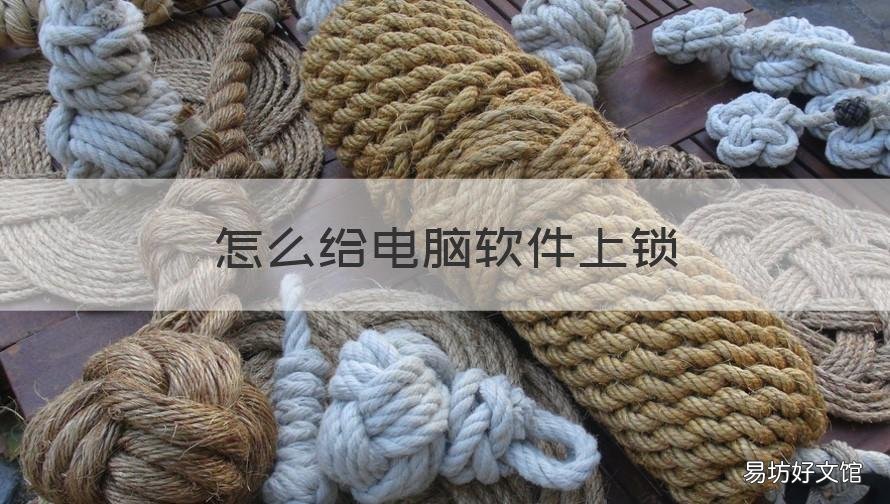 怎么给电脑软件上锁 怎么给电脑软件上锁代码