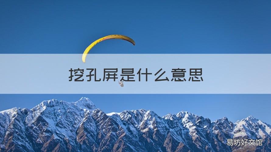 挖孔屏是什么意思 挖孔屏長什么樣