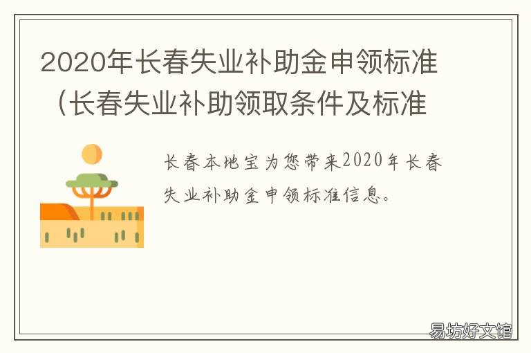 2020年长春失业补助金申领标准 2020年长春市失业金领取条件及标准