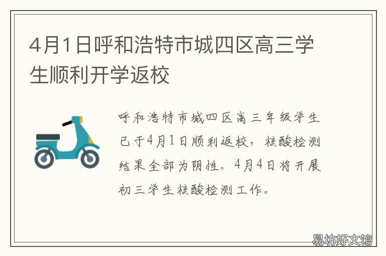 4月1日呼和浩特市城四区高三学生顺利开学返校 四月的呼和浩特