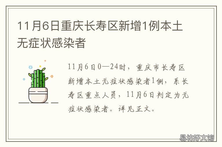 11月6日重庆长寿区新增1例本土无症状感染者 11月6日重庆长寿区新增1例本土病例