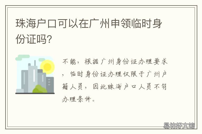 珠海户口可以在广州申领临时身份证吗？ 广州珠海落户政策