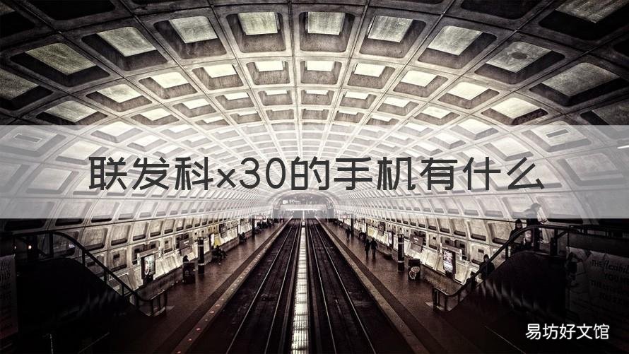 联发科x30的手机有什么 联发科X30芯片