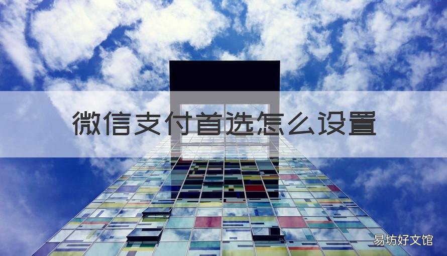 微信支付首选怎么设置 微信支付怎么设置刷脸