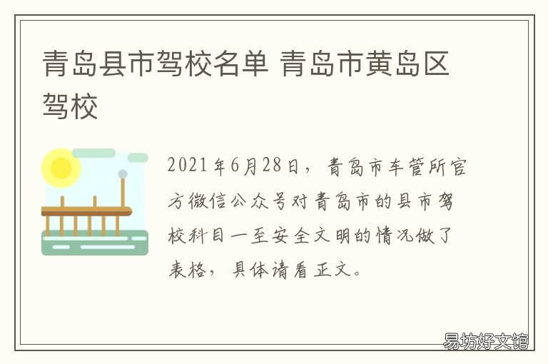 青岛县市驾校名单 青岛县市驾校名单大全