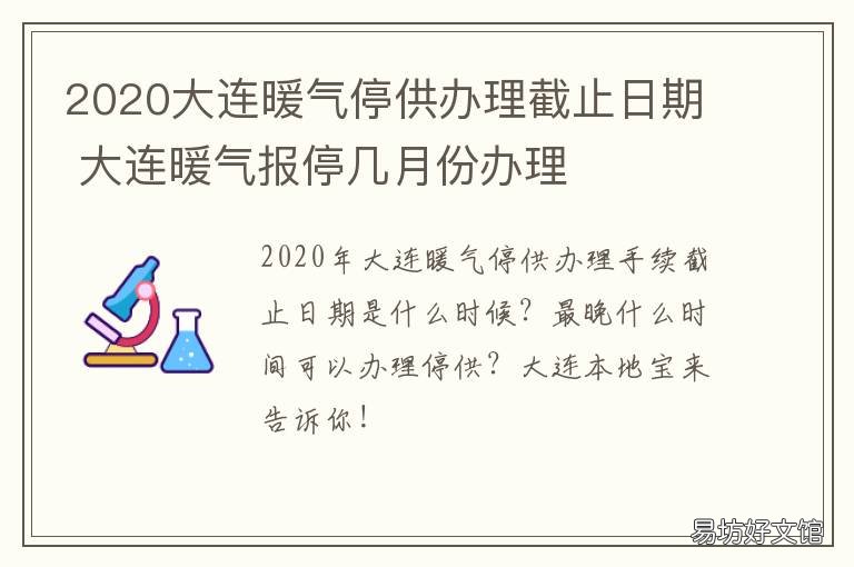 2020大连暖气停供办理截止日期