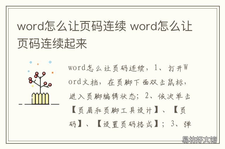 word怎么让页码连续 word页码怎么设置页码连续