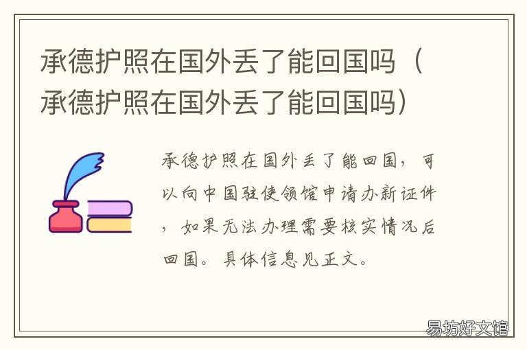 承德护照在国外丢了能回国吗 承德护照在国外丢了能回国吗最新消息