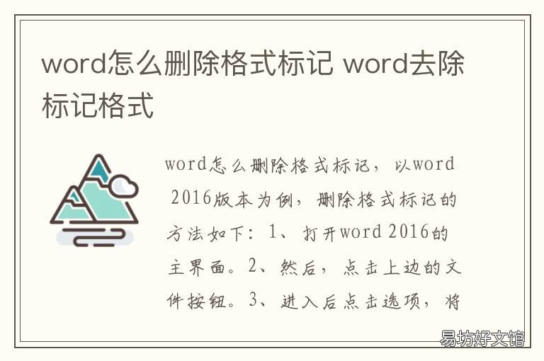 word怎么删除格式标记 怎样删除word中的标记
