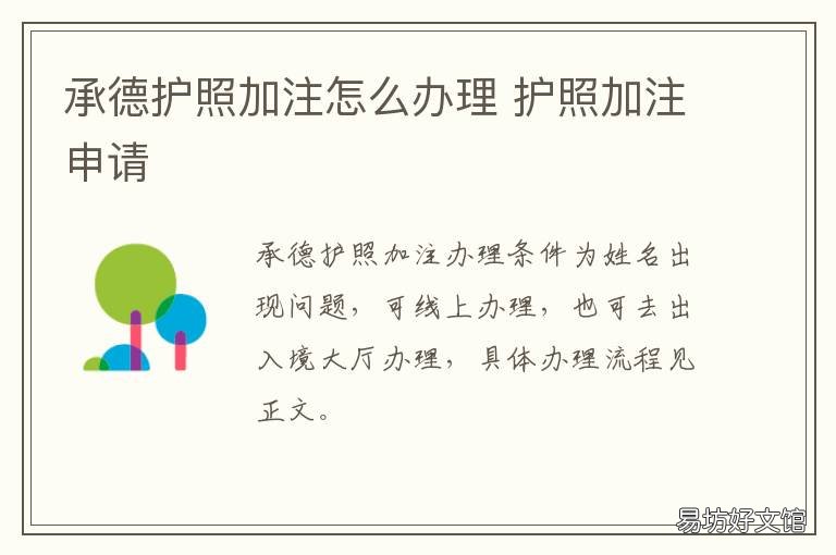 承德护照加注怎么办理 承德在哪办护照