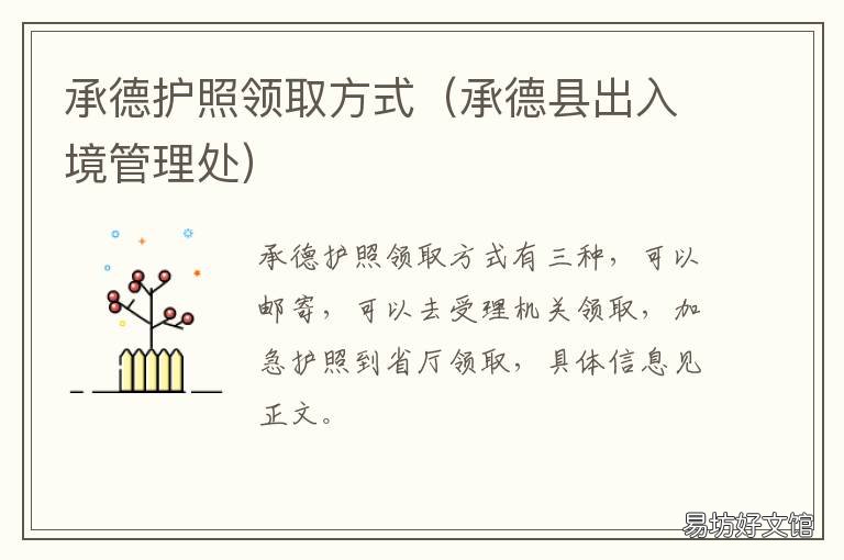 承德护照领取方式 承德护照办理