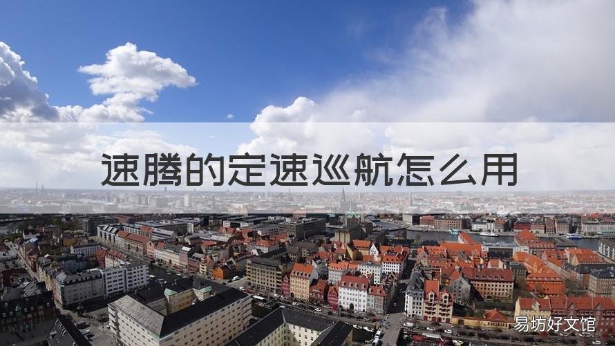 速腾的定速巡航怎么用 速腾如何使用定速巡航