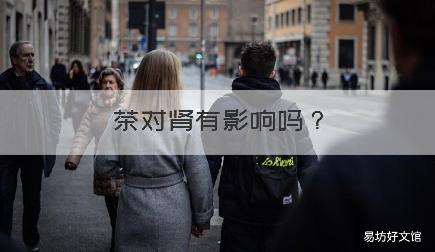 茶对肾有影响吗 喝茶对肾有什么影响吗
