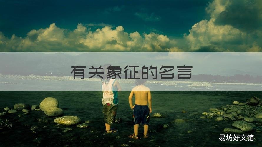 有关象征的名言 有关形象的名言