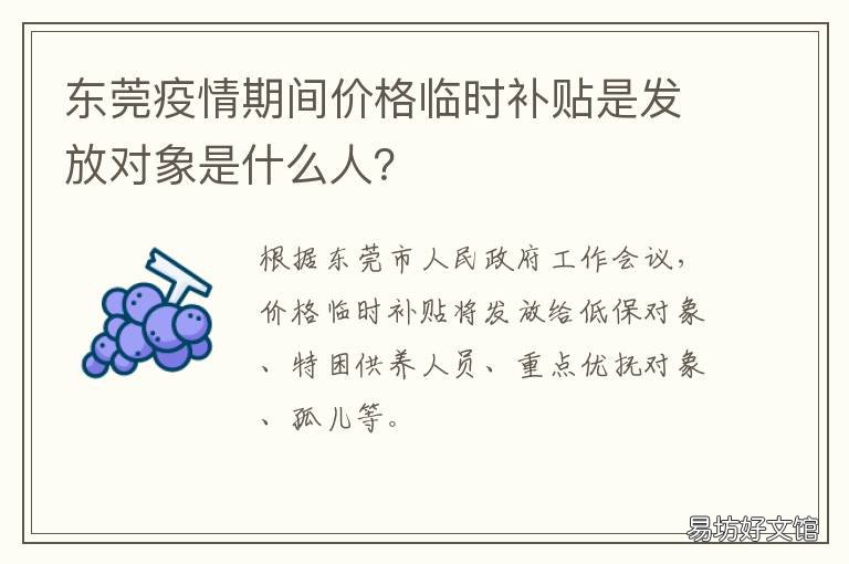 东莞疫情期间价格临时补贴是发放对象是什么人? 东莞疫情最新政策