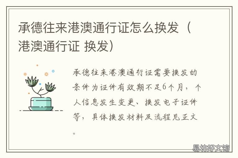 承德往来港澳通行证怎么换发(港澳通行证 承德往来港澳通行证怎么换发的