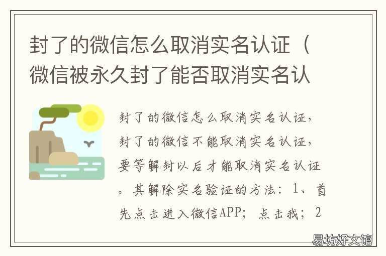 封了的微信怎么取消实名认证 微信被永久封了能否取消实名认证