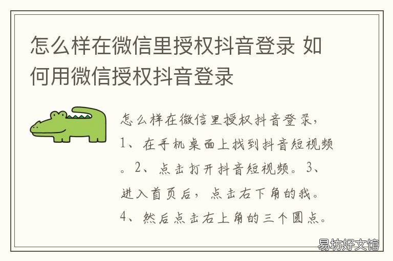 怎么样在微信里授权抖音登录 微信里怎么授权抖音登录?