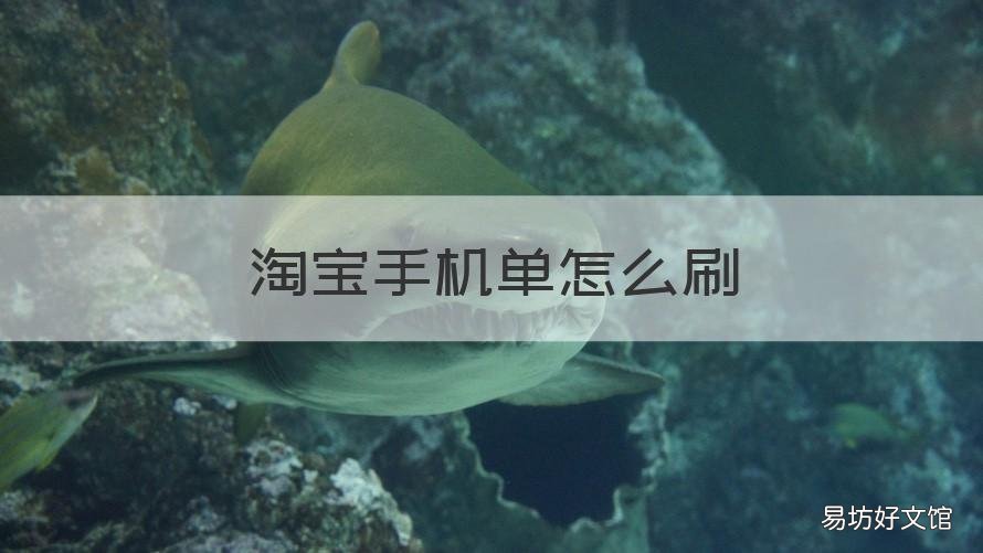 淘宝手机单怎么刷
