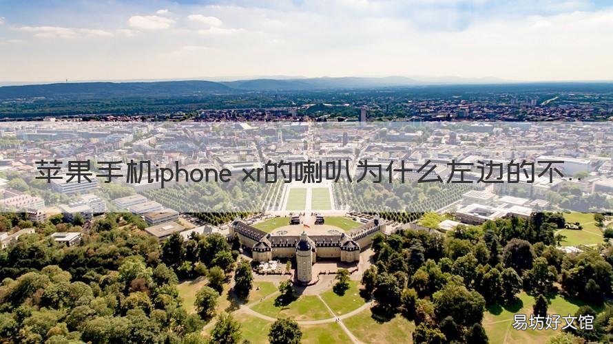 苹果手机iphone xr的喇叭为什么左边的不响 iPhone xr喇叭