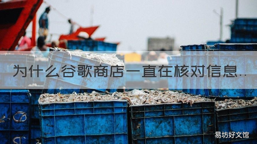 为什么谷歌商店一直在核对信息