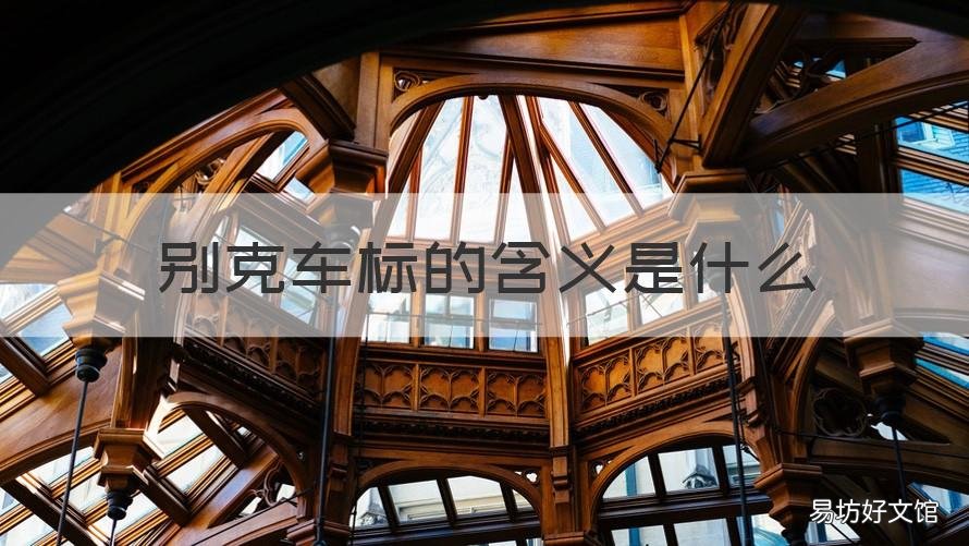 别克车标的含义是什么 别克汽车车标含义