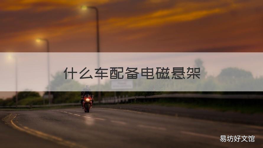 什么车配备电磁悬架 配电磁悬架的车
