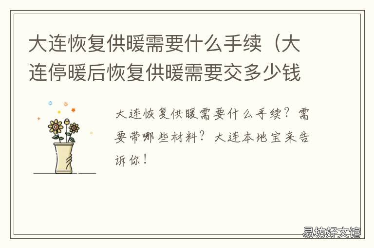 大连恢复供暖需要什么手续 大连供暖结束时间