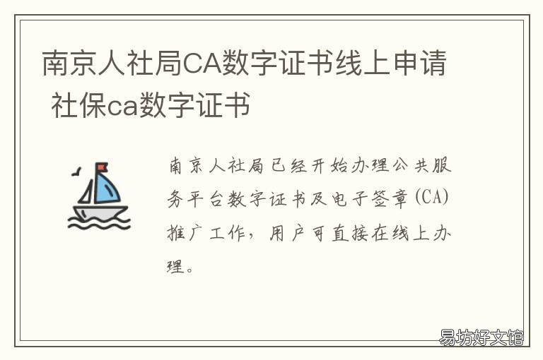 南京人社局CA数字证书线上申请 南京人社局证书认证