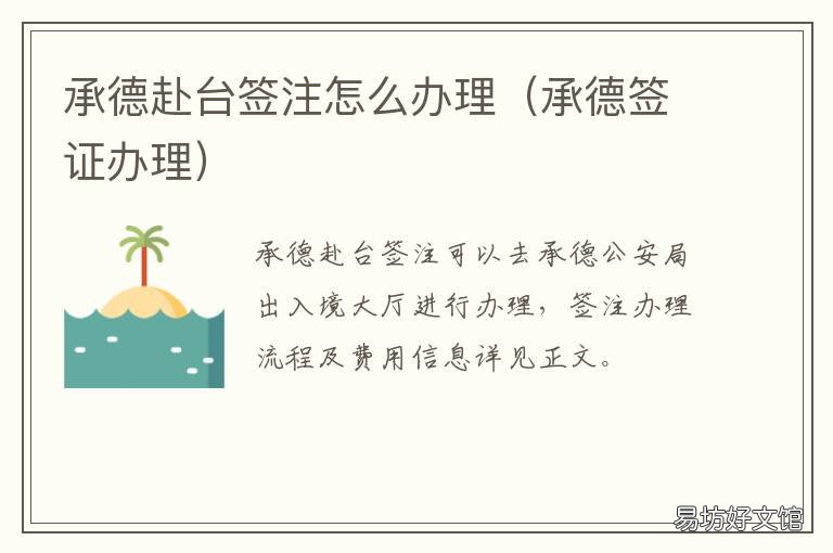 承德赴台签注怎么办理