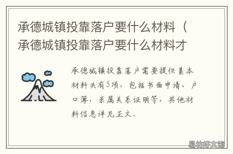 承德城镇投靠落户要什么材料 承德落户政策