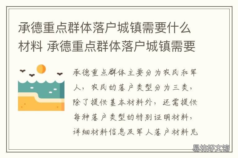 承德重点群体落户城镇需要什么材料 承德城区常住人口