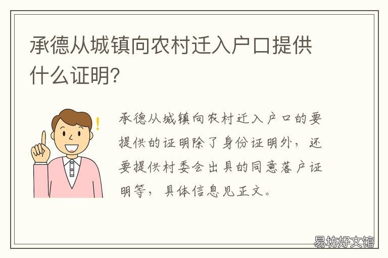 承德从城镇向农村迁入户口提供什么证明？ 承德从城镇向农村迁入户口提供材料