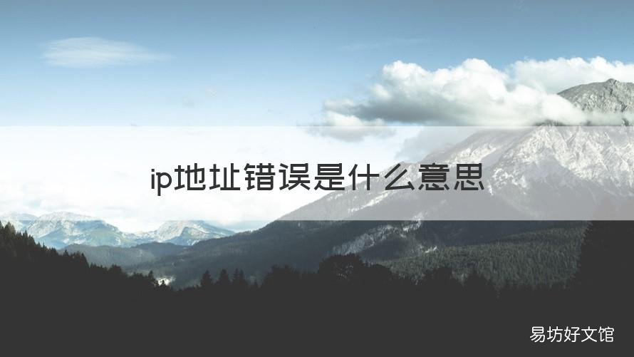 ip地址错误是什么意思 什么叫ip地址错误