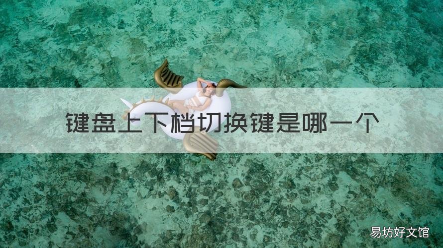 键盘上下档切换键是哪一个 键盘上档怎么切换