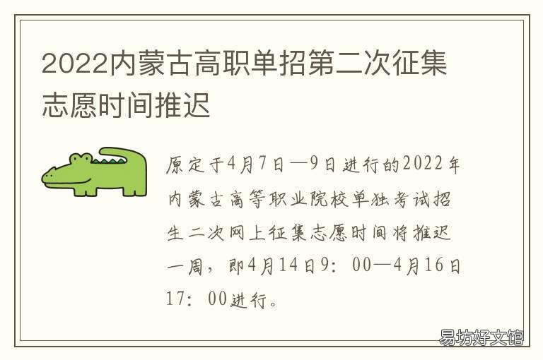 2022内蒙古高职单招第二次征集志愿时间推迟 内蒙古2021年高职单招