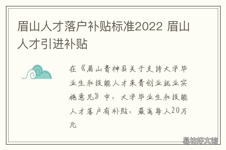 眉山人才落户补贴标准2022 眉山人才落户补贴标准表