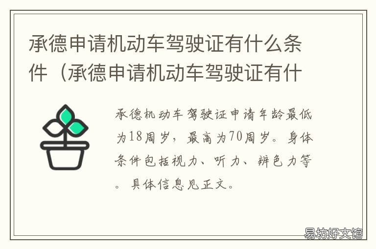 承德申请机动车驾驶证有什么条件 承德验驾驶证在哪里