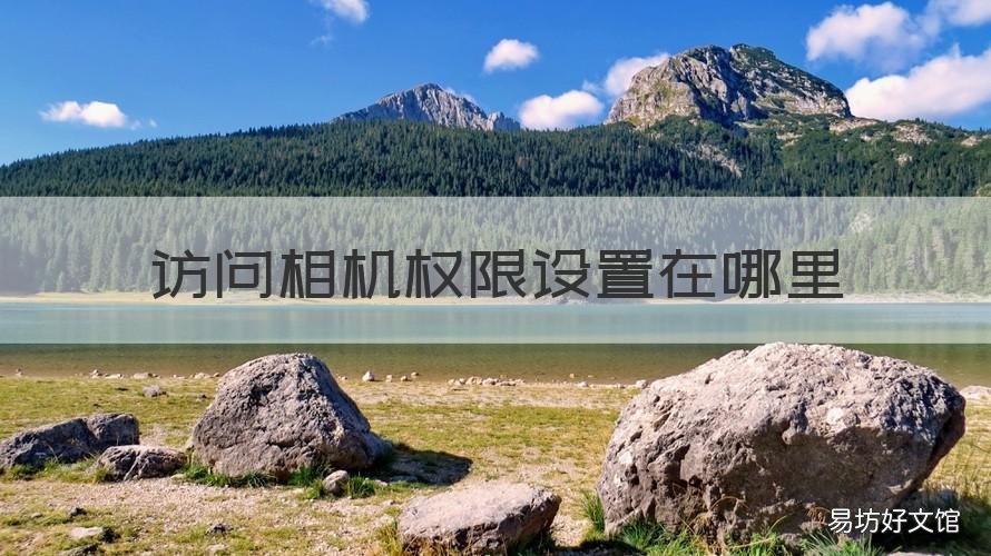 访问相机权限设置在哪里 访问相机权限设置在哪里找