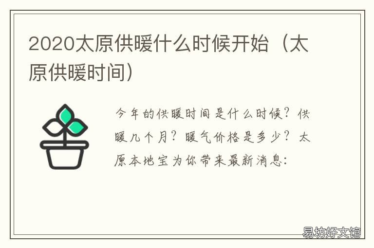 2020太原供暖什么时候开始