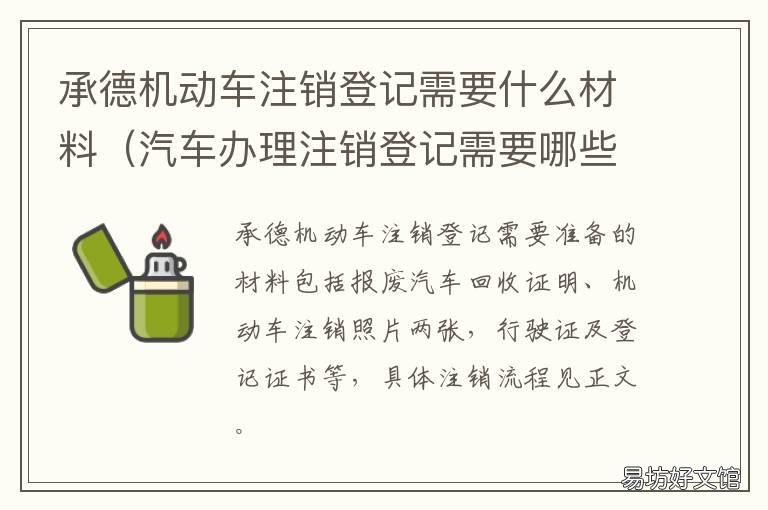 承德机动车注销登记需要什么材料 承德机动车注销登记需要什么资料