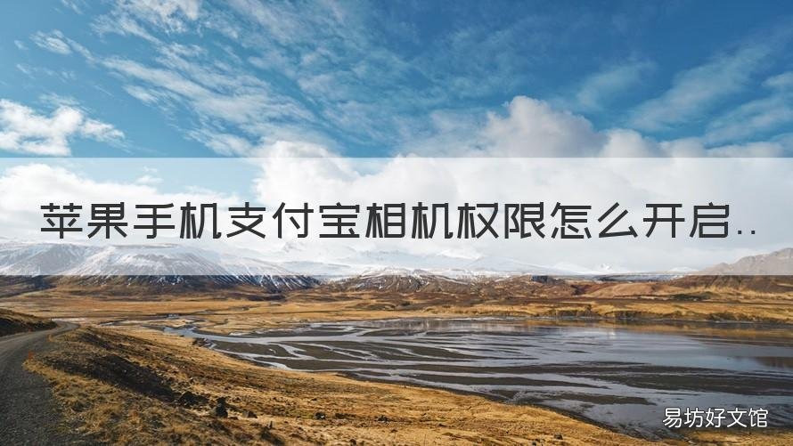 苹果手机支付宝相机权限怎么开启 苹果手机支付宝相机权限怎么开启14.2版本