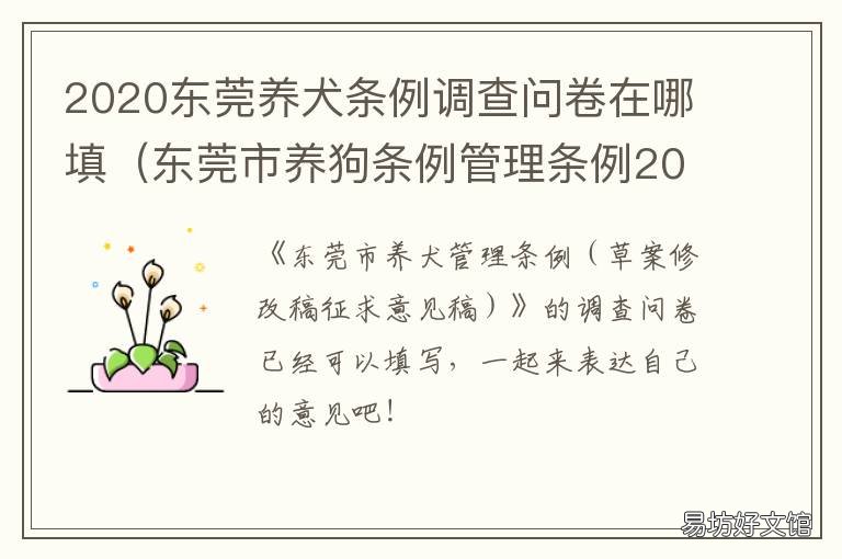 2020东莞养犬条例调查问卷在哪填 2020东莞养犬条例调查结果
