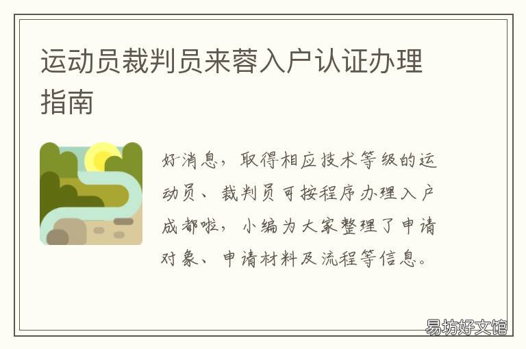 运动员裁判员来蓉入户认证办理指南