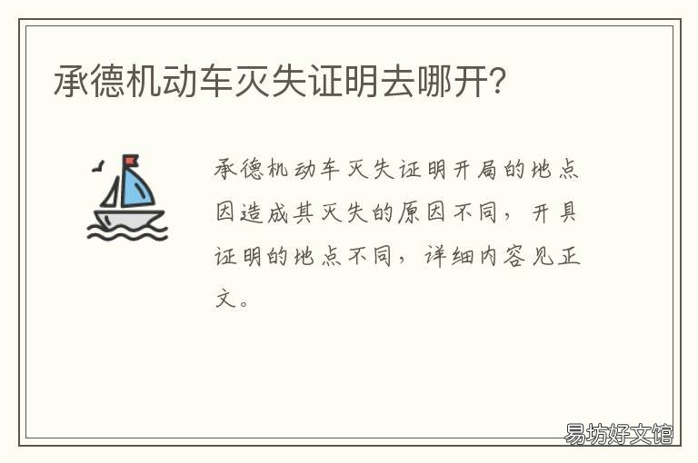 承德机动车灭失证明去哪开? 机动车灭失证明去哪里开