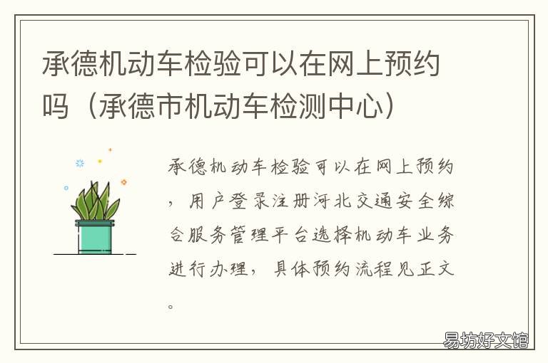 承德机动车检验可以在网上预约吗 承德市机动车检测中心电话