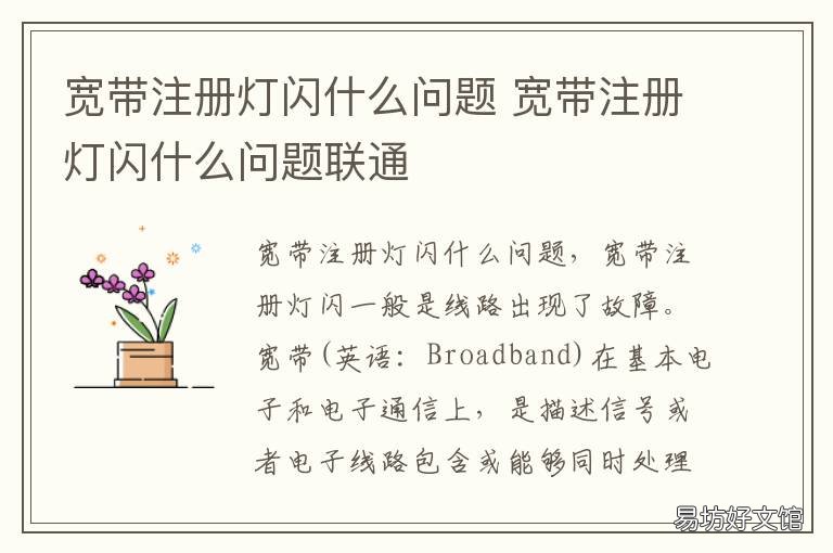 宽带注册灯闪什么问题 宽带注册灯闪什么问题是欠费了么